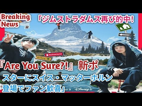 Breaking News//「ジムストラダムス再び的中！『Are You Sure?!』新ポスターにスイス・マッターホルン登場でファン歓喜//BTS live updates//