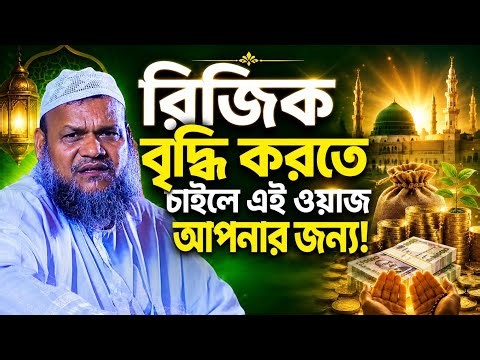 রিজিক বৃদ্ধি করতে চাইলে এই ওয়াজ আপনার জন্য Abdur Razzak bin Yusuf