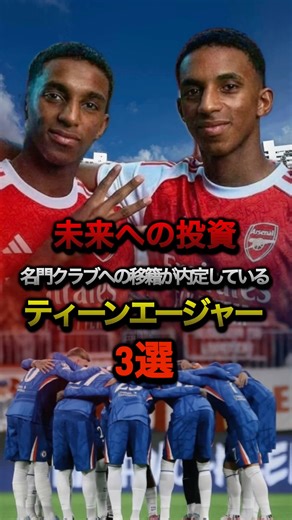 未来への投資名門クラブへの移籍が内定しているティーンエージャー3選#プレミアリーグ #ラリーガ #アーセナル #チェルシー #アストンヴィラ #キンテロ #アリソン #チャンピオンズリーグ #サッカー