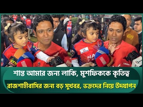 শান্ত লাকি, মুশফিককে হান্নান দিলেন শিরোপা জয়ের কৃতিত্ব; রাজশাহীবাসিকে নিয়ে হবে উদযাপন | Hannan