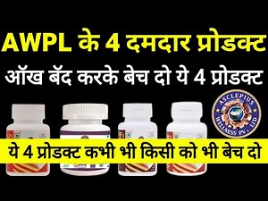 AWPL के 4 दमदार प्रोडक्ट । AWPL PRODUCT । AWPL PRODUCT TRAINING