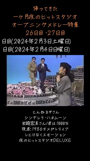 夜のヒットスタジオオープニングメドレー特集