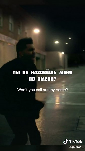 Лучшие песни The Weeknd: переводы на русский и английский