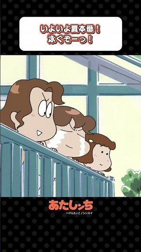 「いよいよ夏本番！泳ぐぞーっ！」 | あたしンち