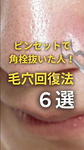 こんばんは！毛穴ゼロスキンケア@れいです。今回はピンセットで角栓抜いた人！毛穴回復法6選をご紹介！
