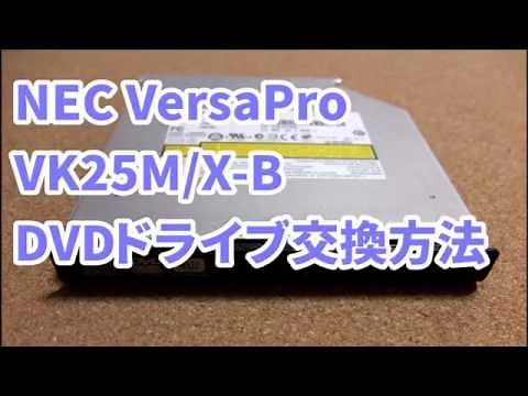NEC VersaPro VK25M/X-B - DVDドライブ交換方法