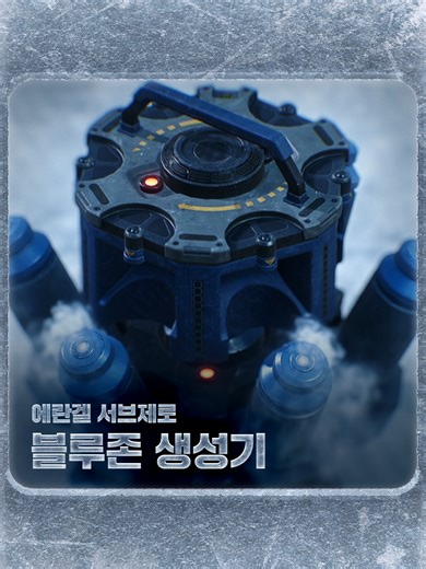 에란겔 서브제로, 블루존 생성기 등장