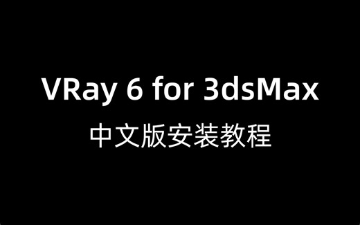 VRay 6 中文版安装教程 VRay 6 for 3ds Max 安装教程
