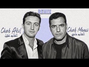 Cheb Mami X Cheb Akil - Ng3od Nbghik 🔥 (جدديد 2025) | ELMOUNIR