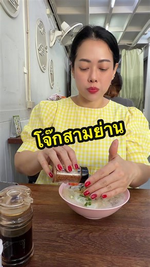 #โจ๊กสามย่าน #ไข่เยี่ยวม้า