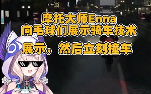 Enna从摩托大师到立刻翻车的全过程