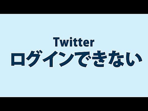 Twitter（ツイッター）にログインできない時の対処方法