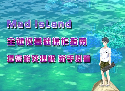 【Mad Island】新人必看！游戏全键位操作和基础玩法指南！