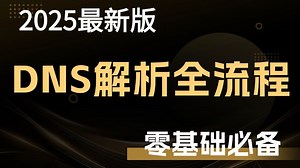 【2025最新版】90%人都要懂的网络知识 DNS解析全流程    DNS实验配置详细讲解（持续更新中......）