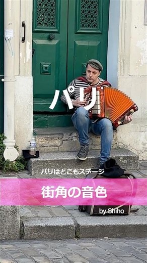 【🇫🇷パリ】思わず足を止める🎵パリ街角の音楽