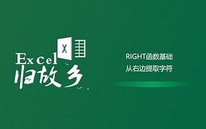 Excel函数：RIGHT函数基础用法，从右边提字符（附案例）