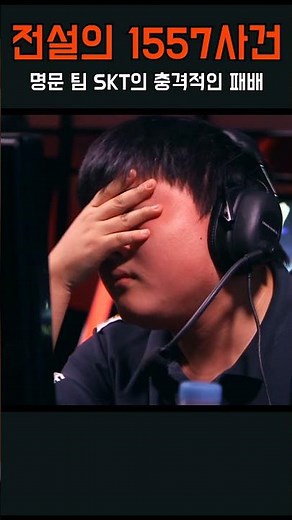 전설의 1557 사건