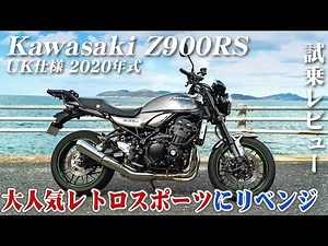 大型バイク試乗レビュー【Kawasaki Z900RS (UK仕様) 2020年式】XEAM×ENGINE