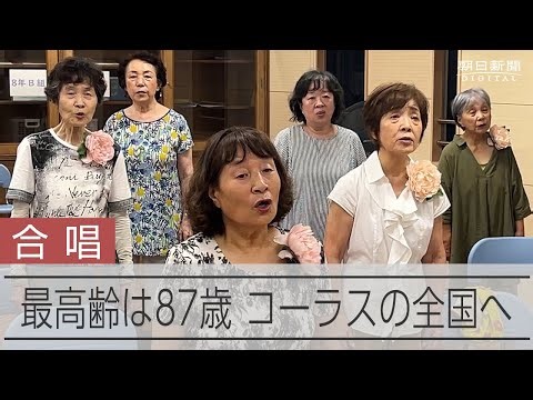 過半数が75歳超えの合唱団 おかあさんコーラスの全国大会へ