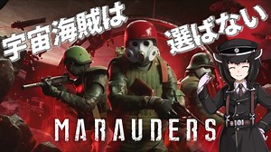 宇宙海賊は選ばない◆１【Marauders】