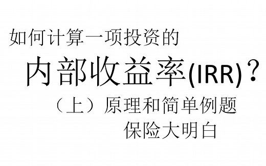 【理财基知】内部收益率 （上） 原理和简单例题 |理财 |投资 |保险 |现金流 |收益率 |回报率