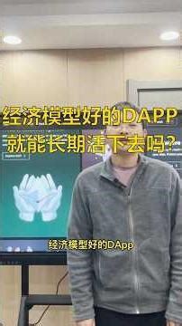 经济模型设计的好的DApp，就一定能长期活下去吗？ #web3 #crypto #dapp #智能合约 #加密货币 #defi