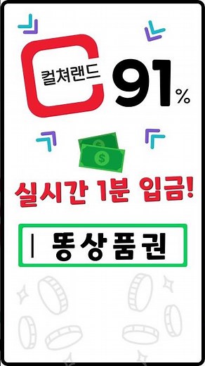 91% 컬쳐랜드 문화상품권 매입 현금화 현금교환 롯데모바일상품권 95% - 똥상품권