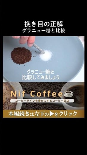 The correct grind size compared to granulated sugar