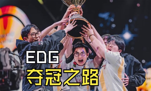 【Commend+解说Alan】EDG夺冠之路，从无名之辈到仁川夺冠，解说Alan讲述心路历程