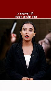 2.3M views · 42K reactions | #Smart #Phone #Health #Mental #Problem #Reels #DainikNewsNepal | Dainik News Nepal | Facebook