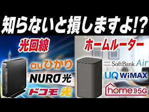 【どっちがいい？】光回線とホームルーターの最適な選び方を解説