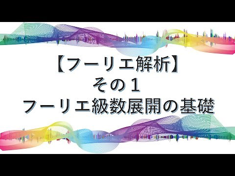 【フーリエ解析】その１：フーリエ級数展開の基礎 ~フーリエサイン級数・フーリエコサイン級数・複素フーリエ級数まで