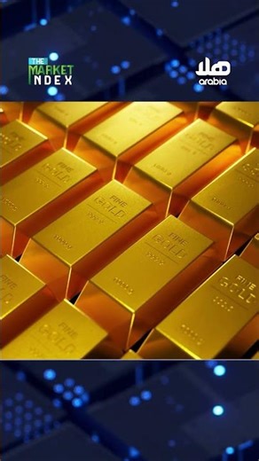 الذهب يقترب من مستوياته القياسية بمكاسب أسبوعية قوية، والفضة تواصل تسجيل أرقام قياسية.