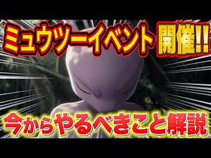[Pokémon Sleep] Get ahead in the Mewtwo event! A complete guide to what you should do now & how t...