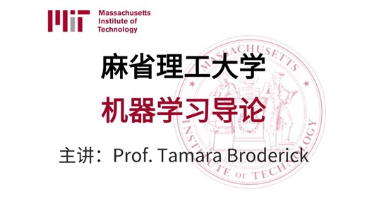 机器学习入门课程—麻省理工大学机器学习导论MIT 6.036 （附课件、作业代码）