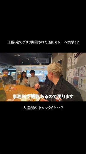 【釜田カレー】1日限定でゲリラ開催された釜田カレーへ突撃！？② #shorts #カレー