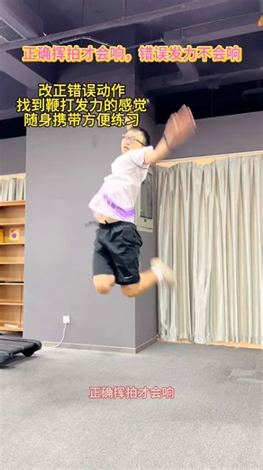 太神奇了！正确挥拍才会响，抡大臂，压手腕等错误动作不会响。帮我找到了鞭打发力的感觉。