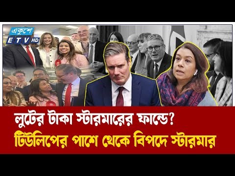 টিউলিপকে 'আস্কারা' দেওয়ায় বিপদে ব্রিটিশ প্রধানমন্ত্রী | Tiulip Siddiq | UK | Ekushey Tv