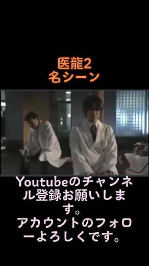 後輩や部下に、こんな事言ってあげれる格好良い大人になりたい。 #フジテレビ #ドラマ #医龍 #シーズン2 #医龍2 #小池徹平 #伊集院登 #佐藤二朗 #松平幸太朗
