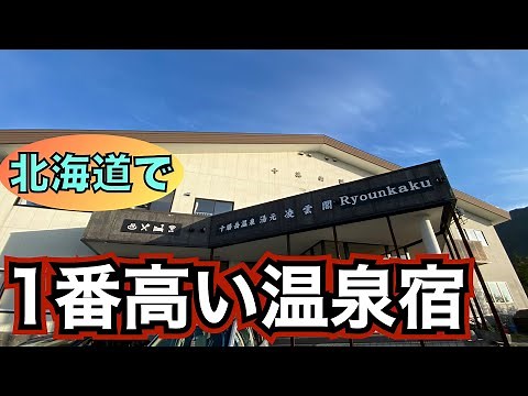 [Tokachidake Onsen Ryounkaku] I stayed at the highest hot spring inn in Hokkaido❗️ The view, the ...