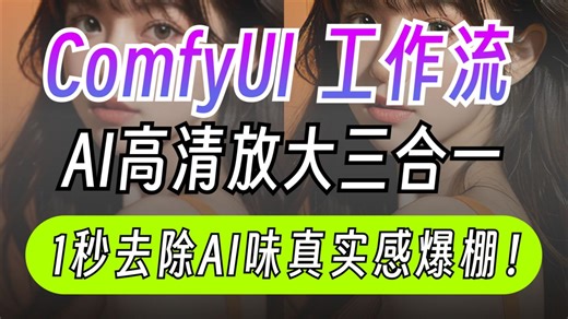 【ComfyUI教程】最强ComfyUI3种图片高清放大方法，真实感爆棚！高清放大+表情控制+皮肤质感提升3合1