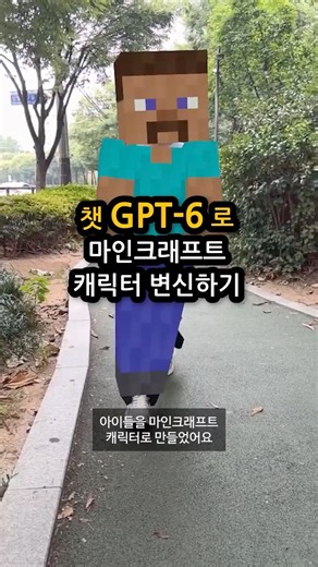 챗지피티6로 마인크래프트 변신 앱 만들기