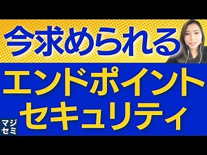 今求められるエンドポイント・セキュリティとは