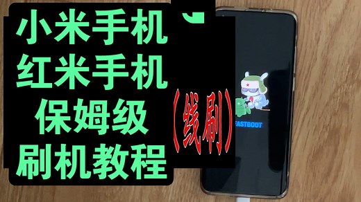小米手机，红米手机，保姆级刷机教程（线刷）
