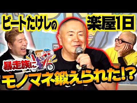 「ビートたけしの楽屋の1日」ネタ披露！暴走族にモノマネを鍛えられた！？ものまね王座決定戦の裏話も！【テレビでは絶対無理な話、水道橋博士編】吉田豪 Part4