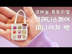 [마이크로 크로쉐 튜토리얼] 코바늘 튜토리얼 그래니스퀘어 미니어처백 만들기