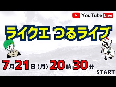 【2025年7月 YouTubeつるソロライブ】豊かさ探求　LIFEQUEST