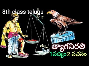 thyaganirathi | త్యాగనిరతి/ 8th class telugu 1st lesson part 1,2 padya, vachanam