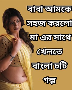 মা ছেলের চটি গল্প - ma cheler choti golpo | bangla choti golpo | choti golpo | বাংলা চটি গল্প | চটি গল্প #choti #chotikhani #চটি #বাংলাচটি | Bangla Golpo