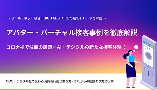 アバター・バーチャル接客とは？事例&サービス13選・決済~ライブ販売も実現、コロナ以降の新店舗体験 | OREND（オレンド）